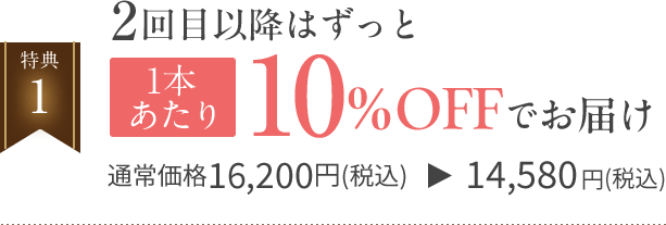 2回目以降はずっと1本あたり10%OFFでお届け