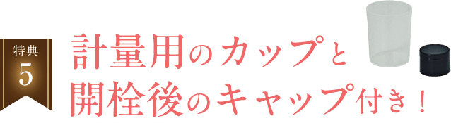 計量用のカップと海戦後のキャップ付き