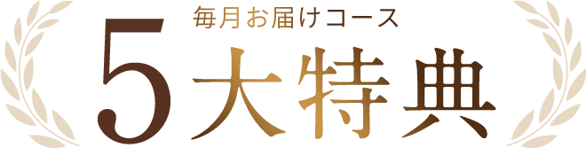 毎月お届けコース 5大特典