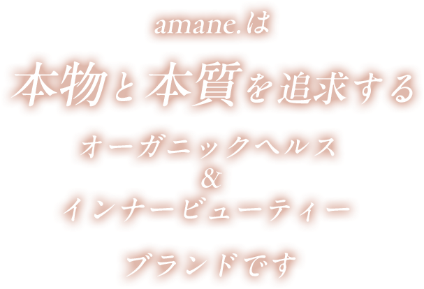 amane.は本物と本質を追求するオーガニック&インナービューティーブランドです