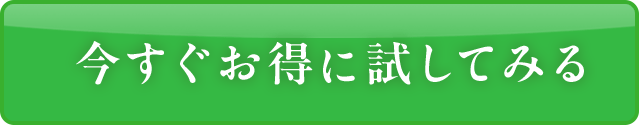 今すぐお得に試してみる