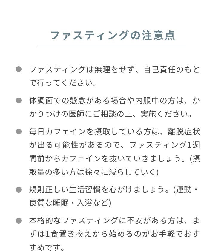 ファスティングの注意点