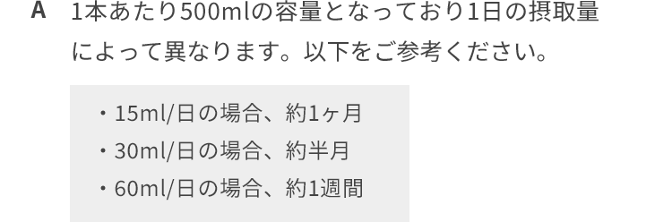 1本あたり500mlの容量となっており1日の摂取によって異なります。