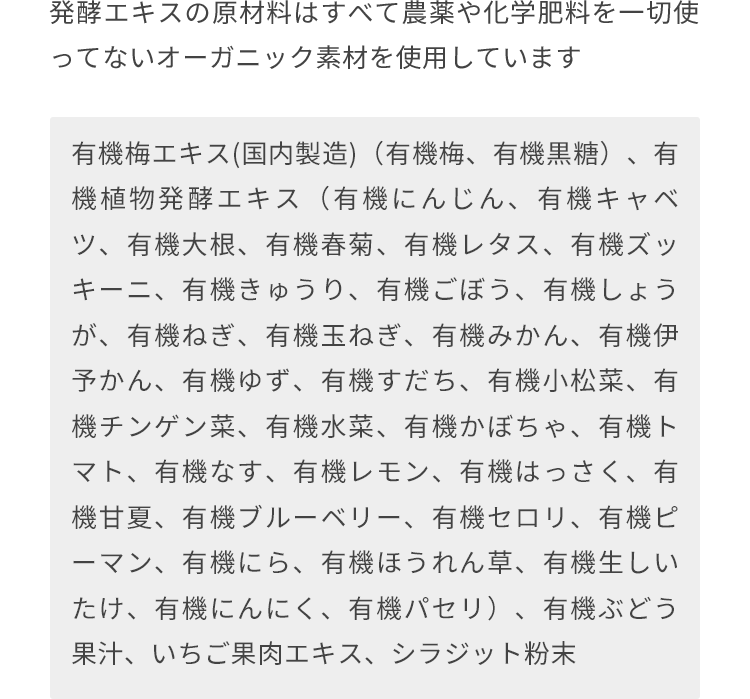 発酵エキスの原材料は全て農薬や化学肥料を一切使ってないオーガニック素材を使用しています。