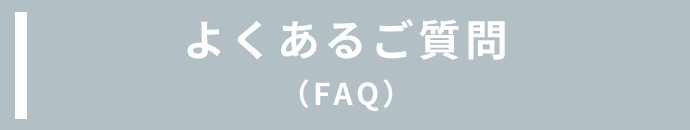 よくあるご質問