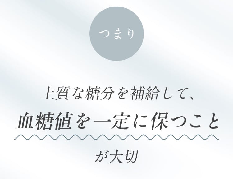 上質な糖分を補給して、血糖値を一定に保つことが大切