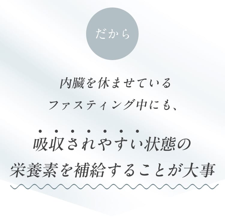 吸収されやすい状態の栄養素を補給することが大事