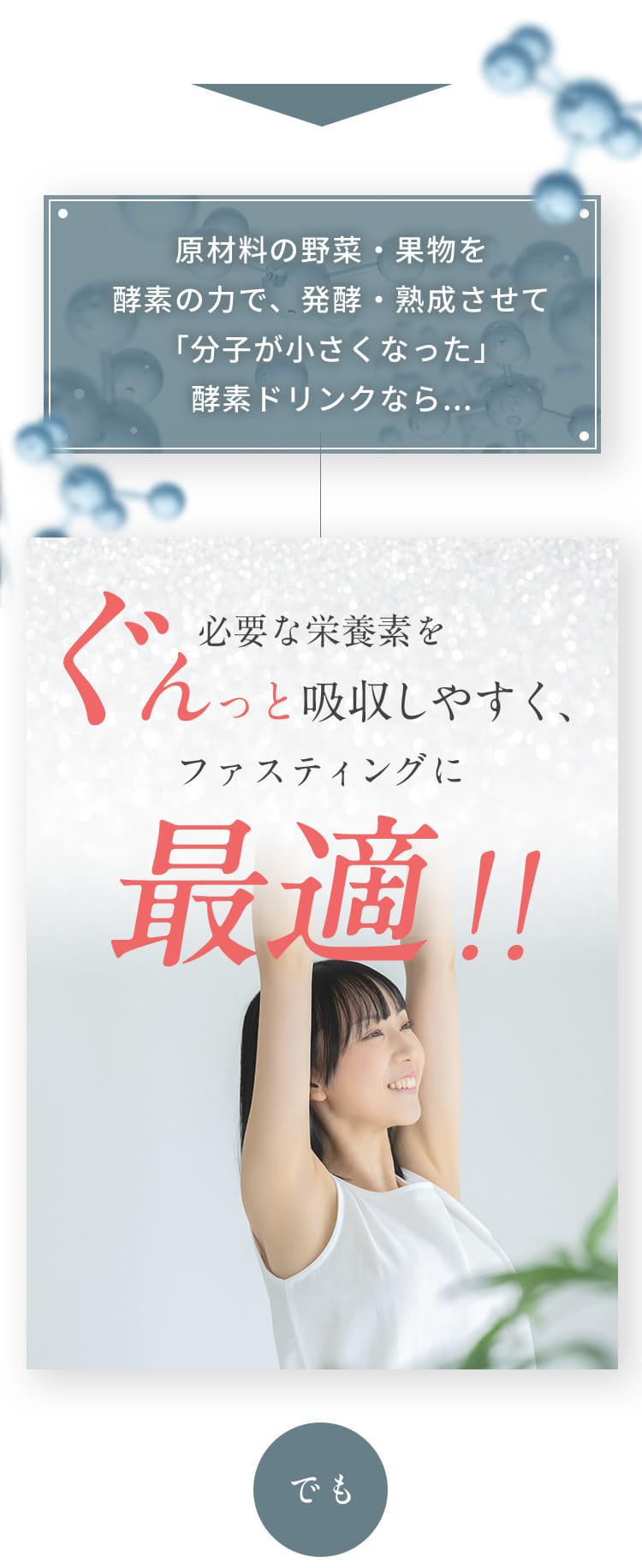 原材料の野菜・果物を酵素の力で、発酵・熟成させて「分子が小さくなった」酵素ドリンクなら必要な栄養素をぐんっと吸収しやすく、ファスティングに最適！！