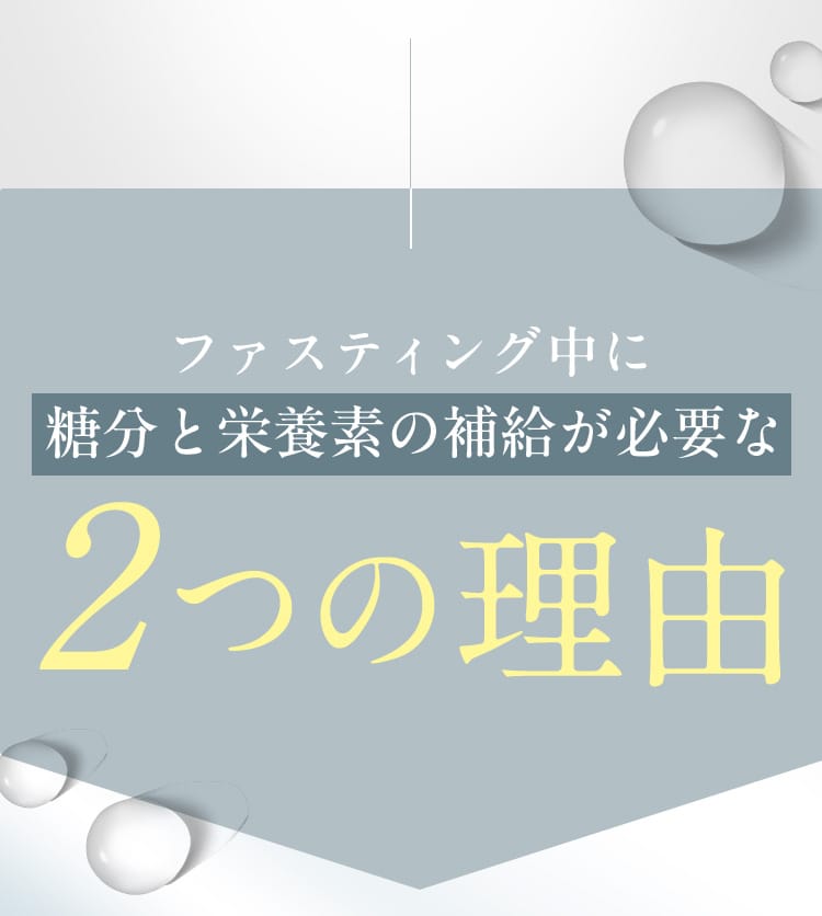 ファスティング中に糖分と栄養素の補給が必要な2つの理由