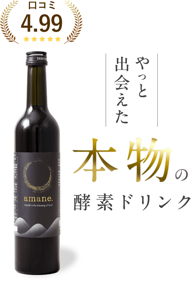 口コミ評価4.99 やっと出会えた 本物の酵素ドリンク