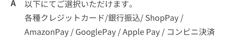 各種クレジットカード/銀行振込/ShopPay/AmazonPay/GooglePay/ApplePay/コンビニ決済