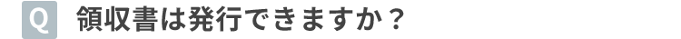 領収書は発行できますか？