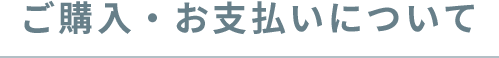 ご購入・お支払い方法について