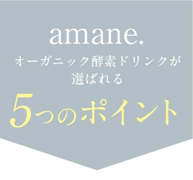 オーガニック酵素ドリンクが選ばれる5つのポイント