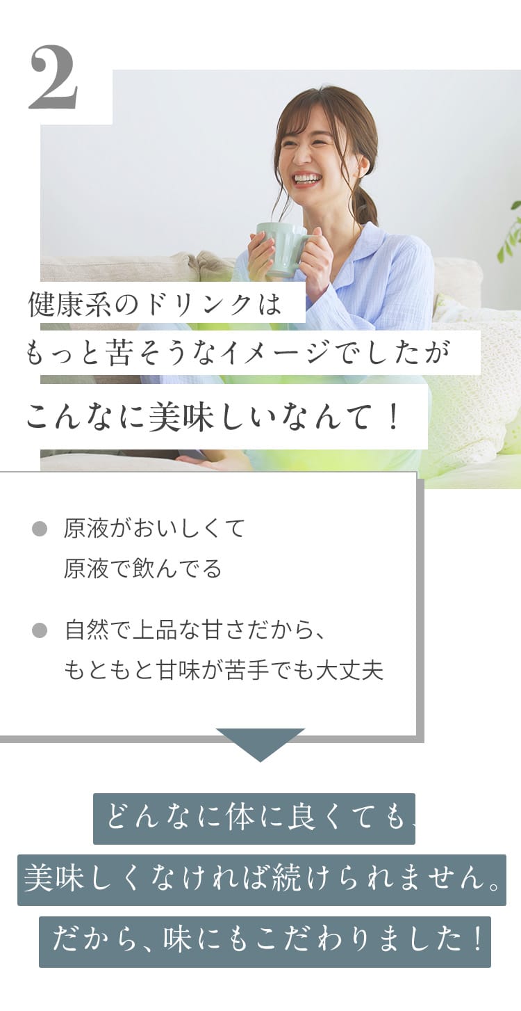 健康系のドリンクはもっと苦そうなイメージでしたがこんなに美味しいなんて！