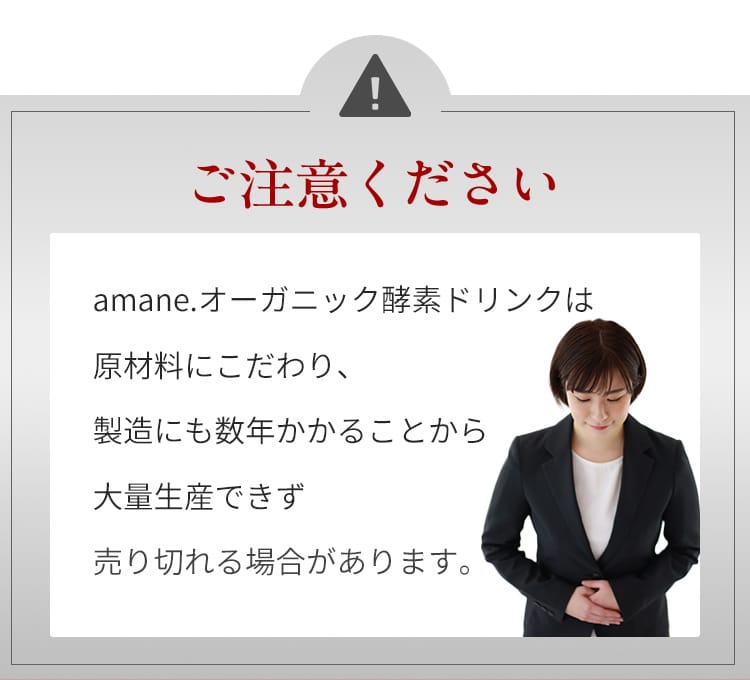 オーガニック酵素ドリンクは原材料にこだわり、製造にも数年かかることから大量生産できず売り切れる場合があります。