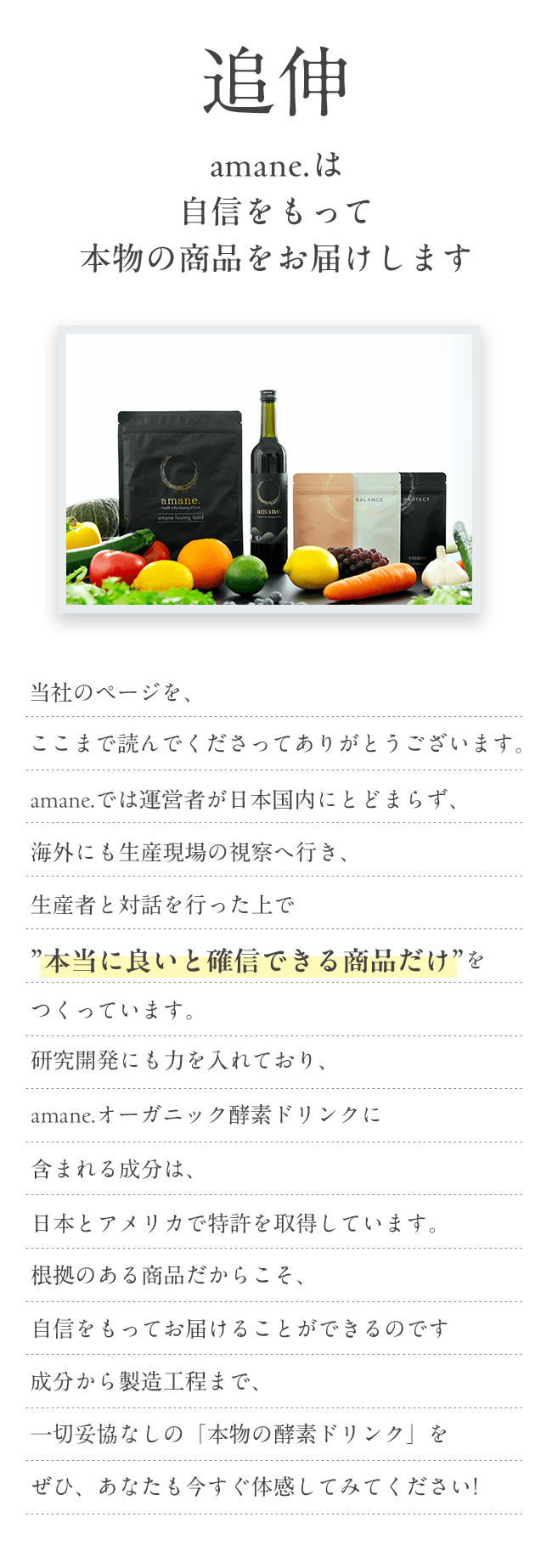 amane.は自信をもって本物の商品をお届けします