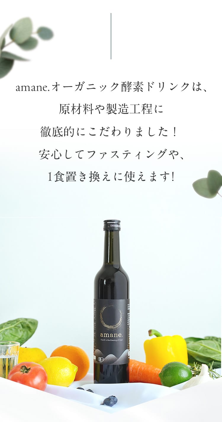 オーガニック酵素ドリンクは、原材料や製造工程に徹底的にこだわりました！安心してファスティングや、1食置き換えに使えます！