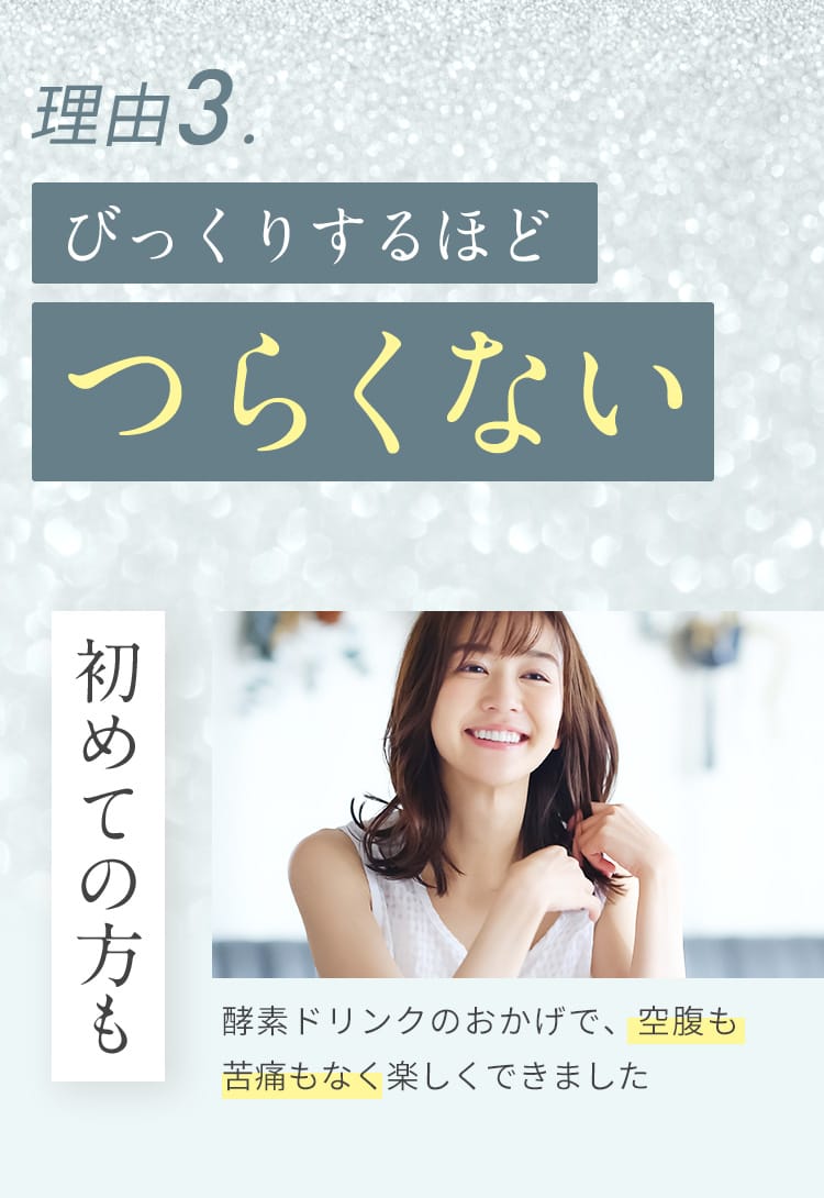 びっくりするほどつらくない 初めての方も酵素ドリンクのおかげで、空腹も苦痛なく楽しくできました