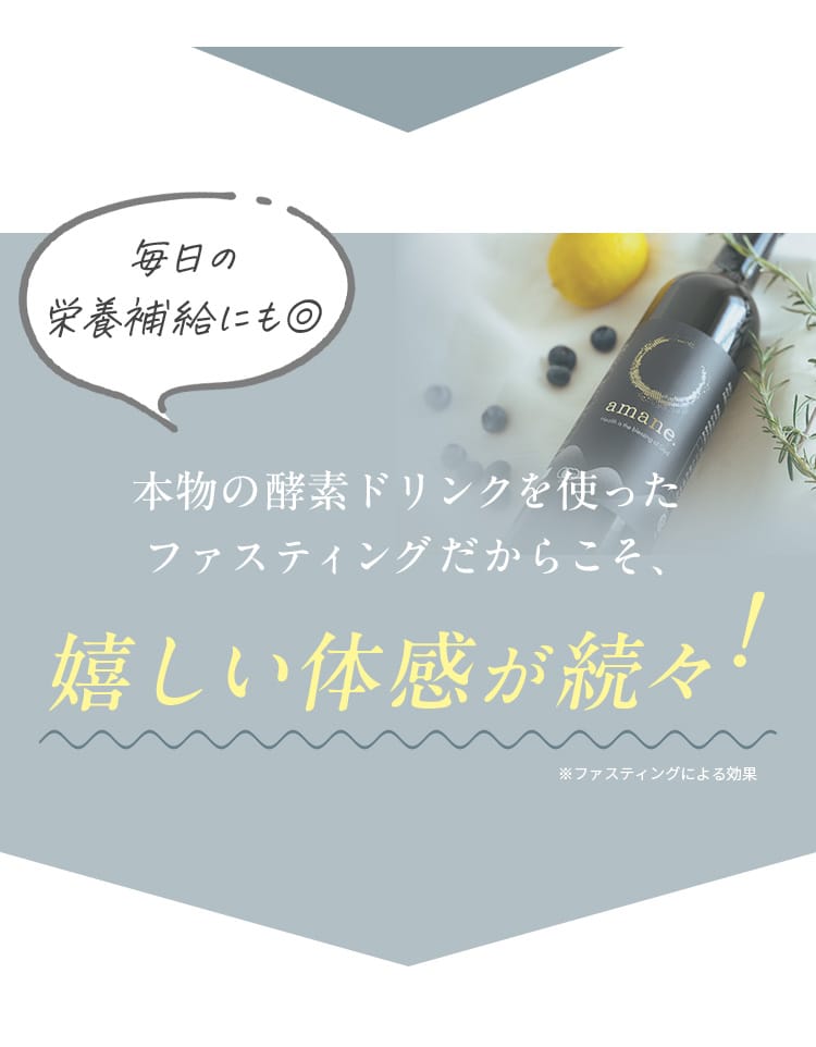 本物の酵素ドリンクを使ったファスティングだからこそ、嬉しい体感が続々！