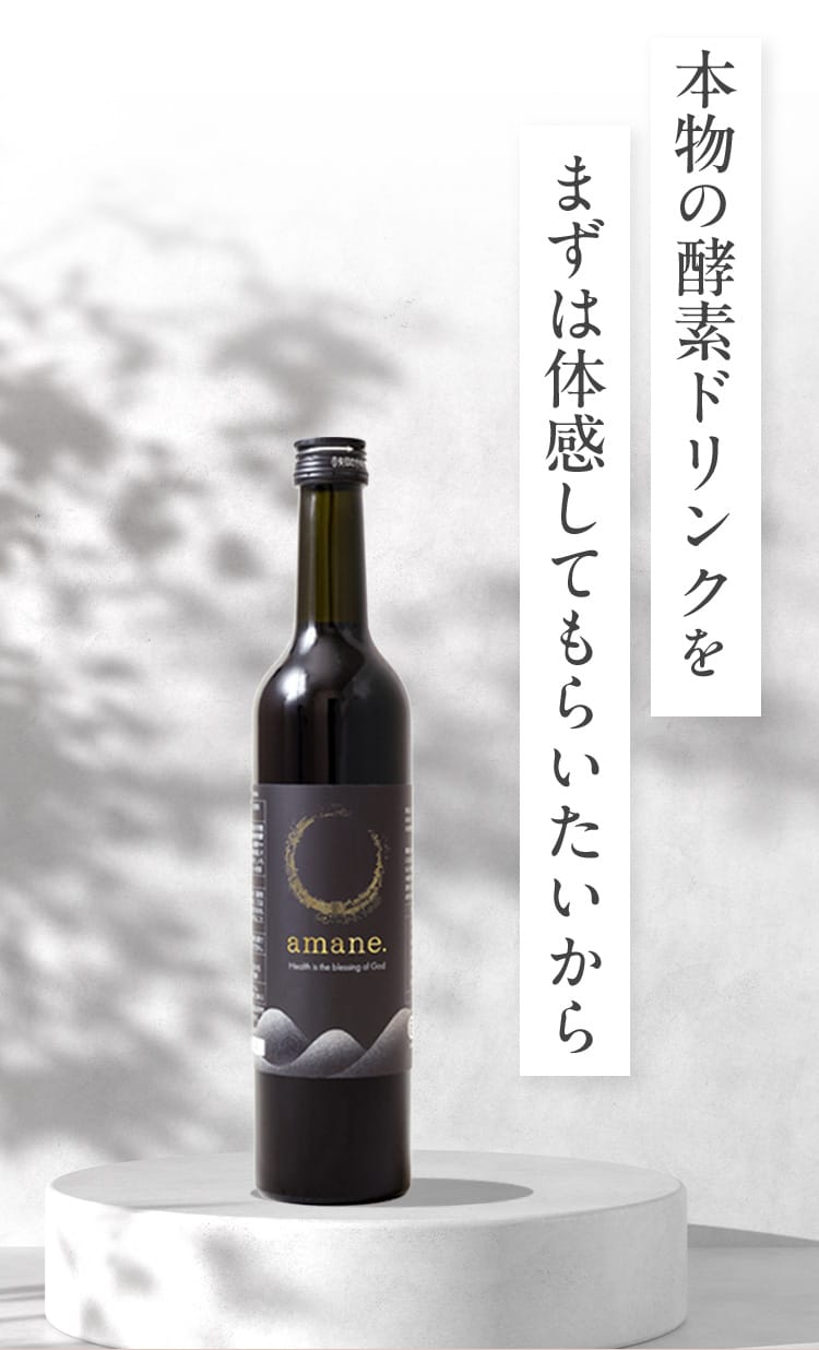 本物の酵素ドリンクをまずは体感してもらいたいから