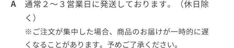 通常2~3日営業日に発送しております。(休日除く)