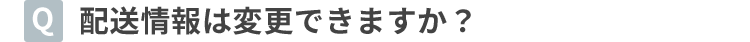 発送情報は変更できますか？