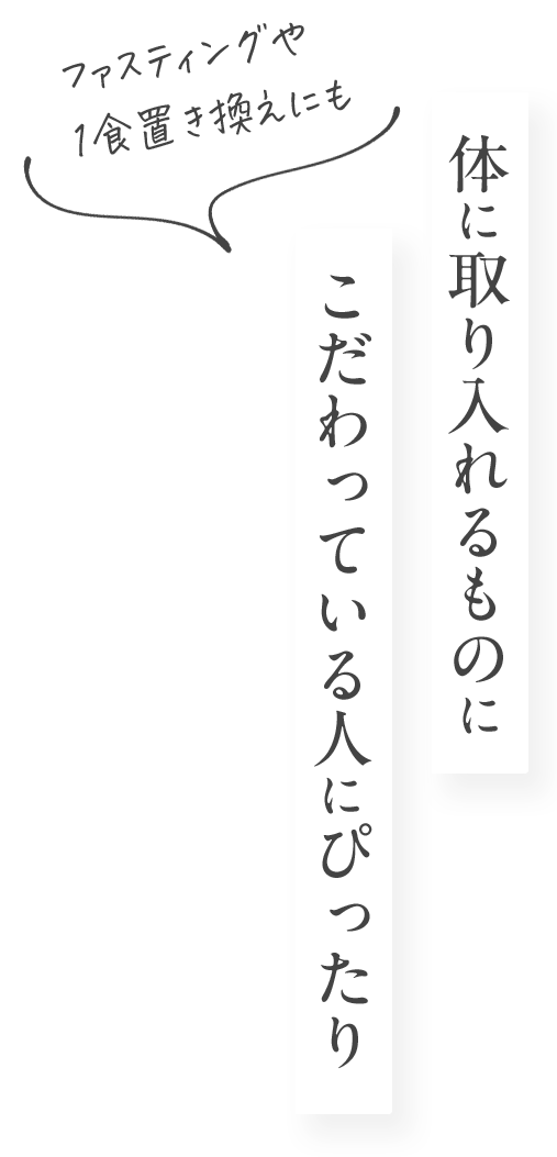 体に取り入れるものにこだわっている人にぴったり